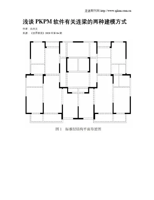 浅谈PKPM软件有关连梁的两种建模方式