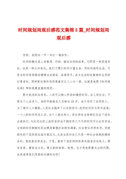 时间规划局观后感范文5篇