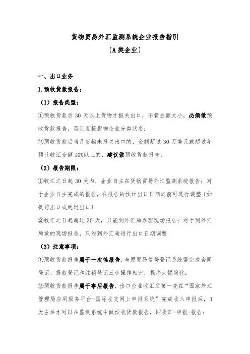 货物贸易外汇监测系统企业报告指引(2)(1)(1)
