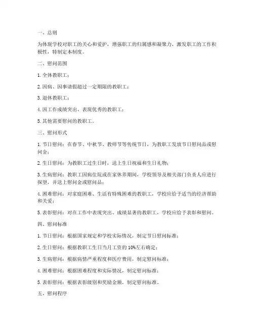 学校职工慰问制度