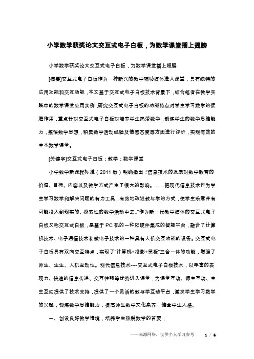 小学数学获奖论文交互式电子白板,为数学课堂插上翅膀