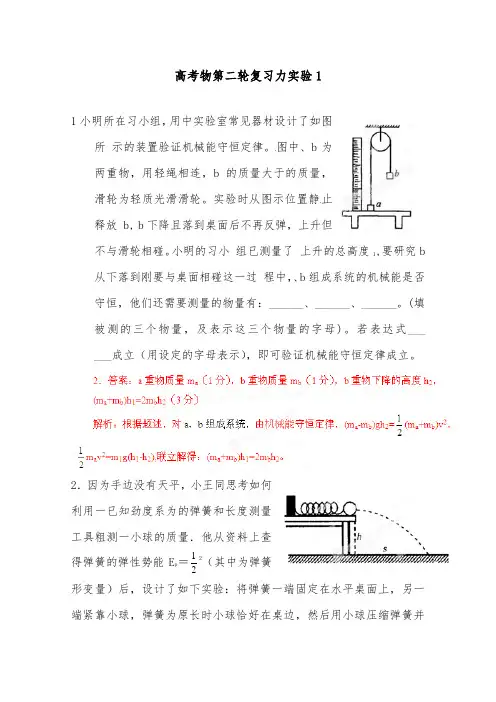 [精品]新高考新人教版高中物理第二轮复习题力学实验1及答案