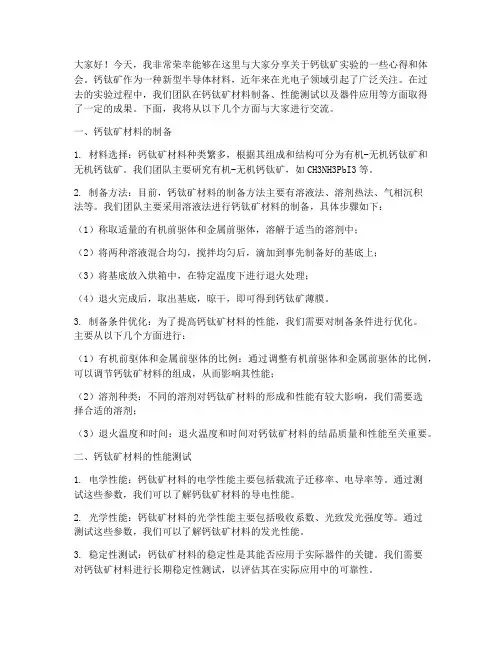钙钛矿实验交流发言稿范文