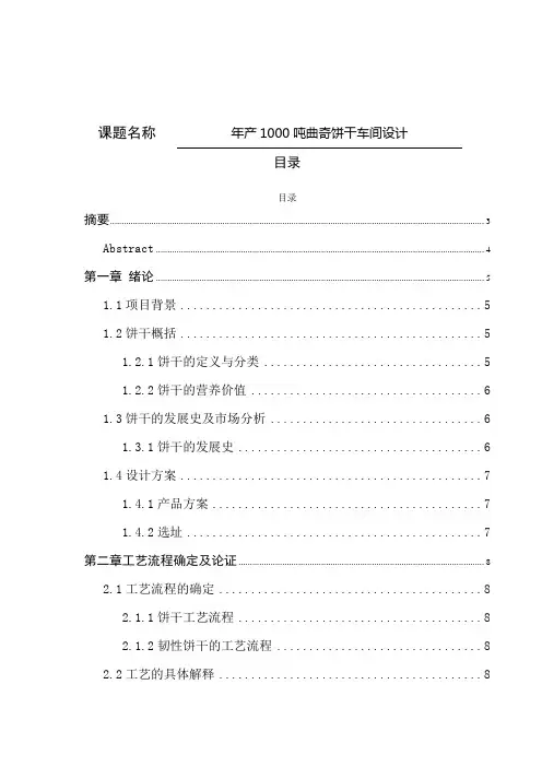 54年产1000吨曲奇饼干车间设计论文论文