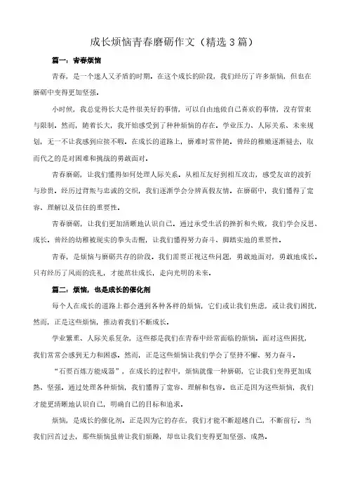 成长烦恼青春磨砺 作文(精选3篇)