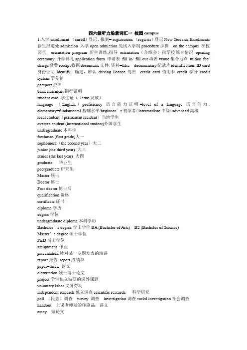 四六级听力场景词汇一 校园campus
