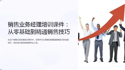 销售业务经理培训课件：从零基础到精通销售技巧