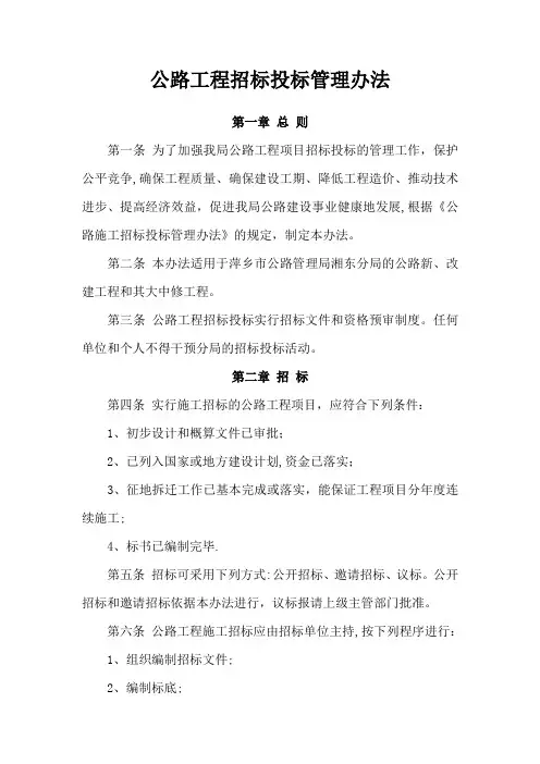 公路工程招标投标管理办法