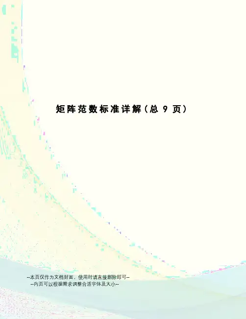 矩阵范数标准详解