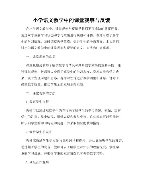小学语文教学中的课堂观察与反馈