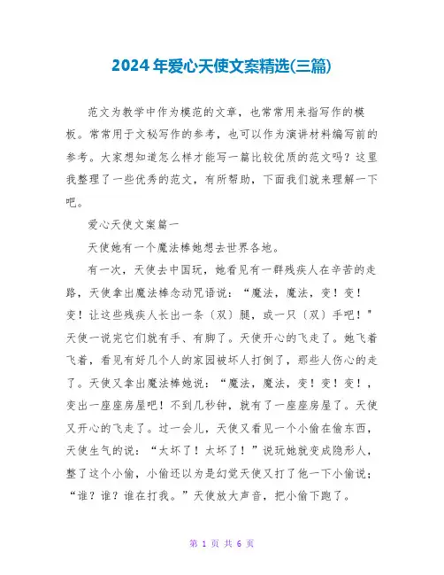 2024年爱心天使文案(三篇)
