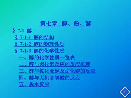 醇的结构.