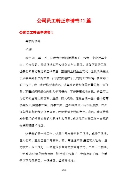 公司员工转正申请书11篇