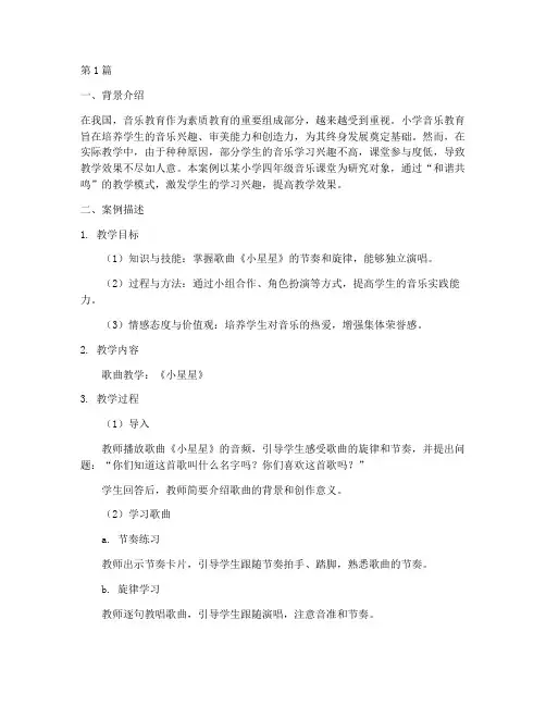教育案例_小学音乐(3篇)