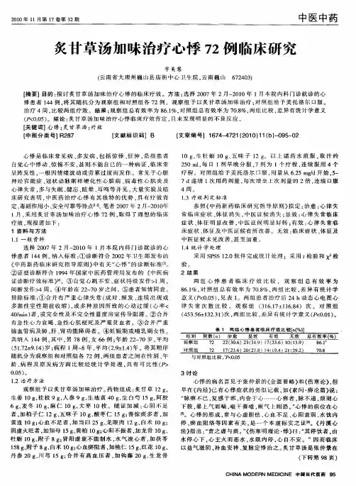 炙甘草汤加味治疗心悸72例临床研究
