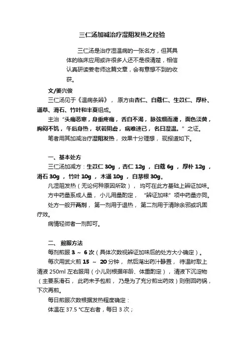三仁汤加减治疗湿阻发热之经验