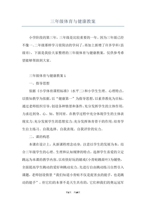 三年级体育与健康教案