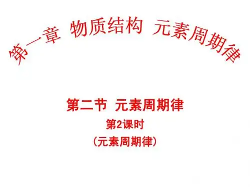 第二节元素周期律(2课时,元素周期律)