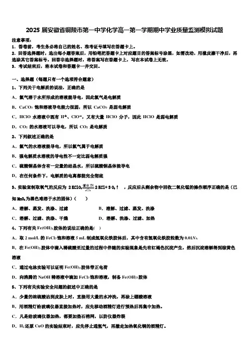 2025届安徽省铜陵市第一中学化学高一第一学期期中学业质量监测模拟试题含解析