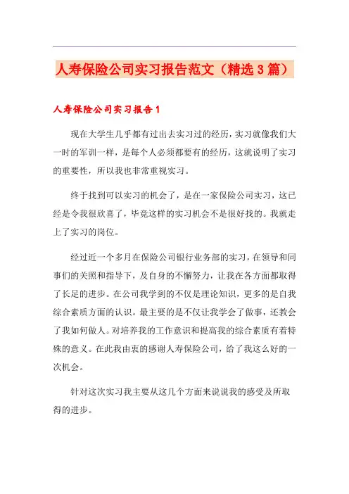 人寿保险公司实习报告范文(精选3篇)