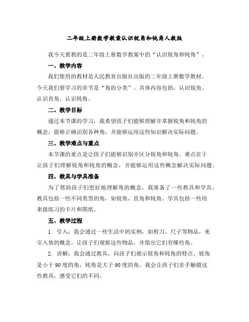 二年级上册数学教案-认识锐角和钝角人教版