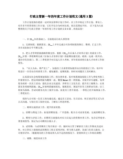 行政主管新一年的年度工作计划范文(通用3篇)
