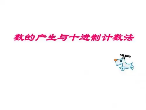 数的产生和十进制计数法