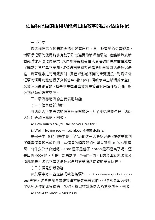 话语标记语的语用功能对口语教学的启示话语标记