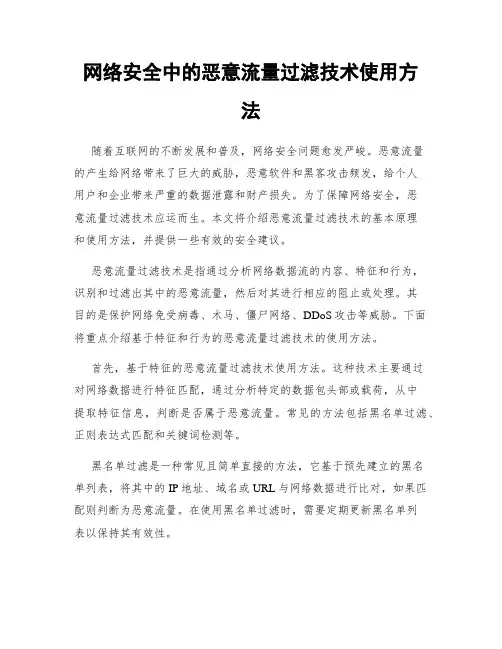 网络安全中的恶意流量过滤技术使用方法