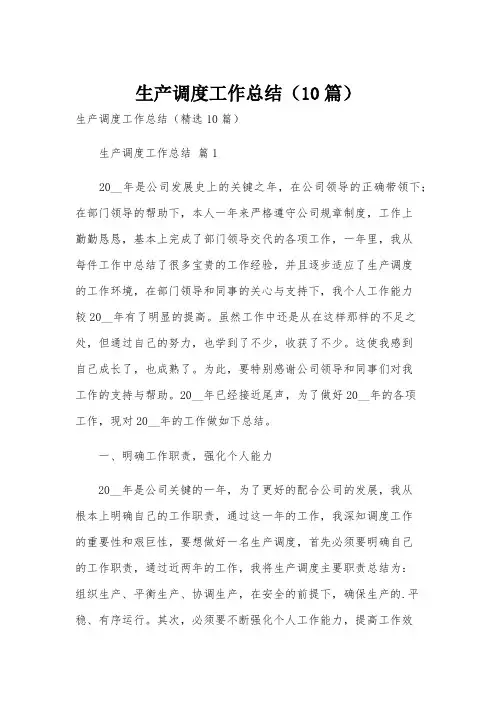生产调度工作总结(10篇)