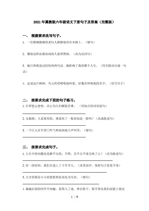 2021年冀教版六年级语文下册句子及答案(完整版)