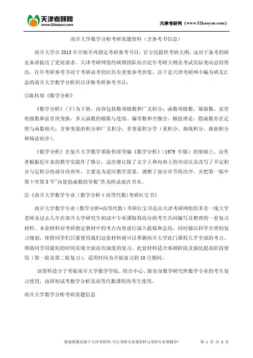 南开大学数学分析考研真题资料(含参考书信息)