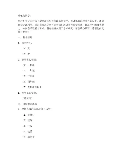 学生自控力差调查问卷模板