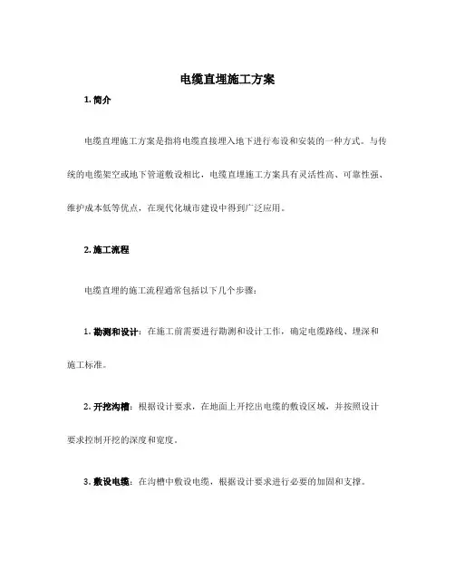 电缆直埋施工方案