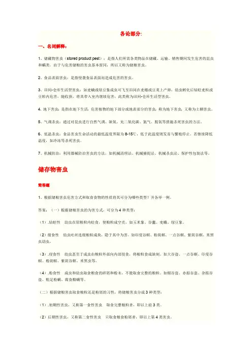 2010城市昆虫课后思考题1各论