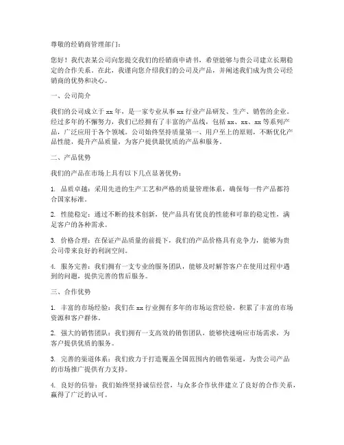 申请经销商申请书模板范文