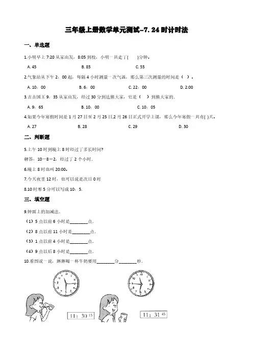 北京版三年级上册数学单元测试-7. 24时计时法 (含答案)