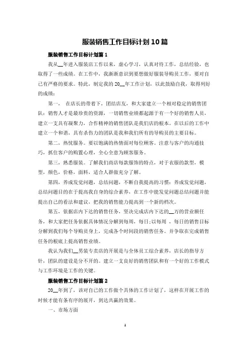 服装销售工作目标计划10篇