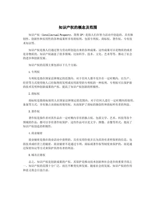 知识产权的概念及范围