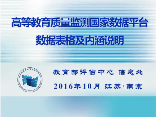 高等教育质量监测国家数据平台数据表格及内涵说明