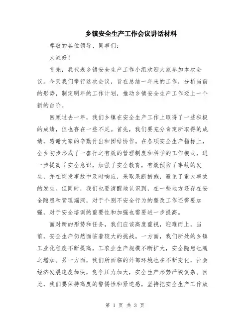 乡镇安全生产工作会议讲话材料