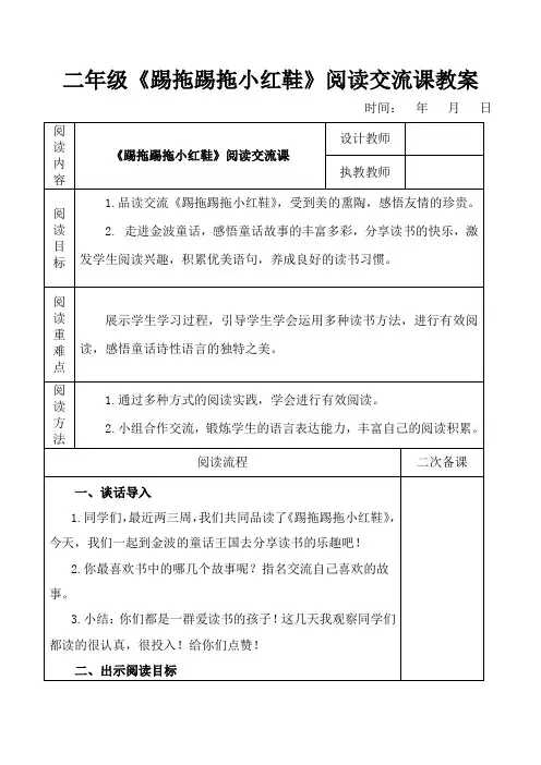 二年级《踢拖踢拖小红鞋》阅读交流课教案