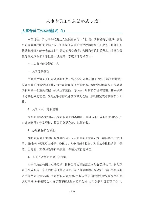 人事专员工作总结格式5篇