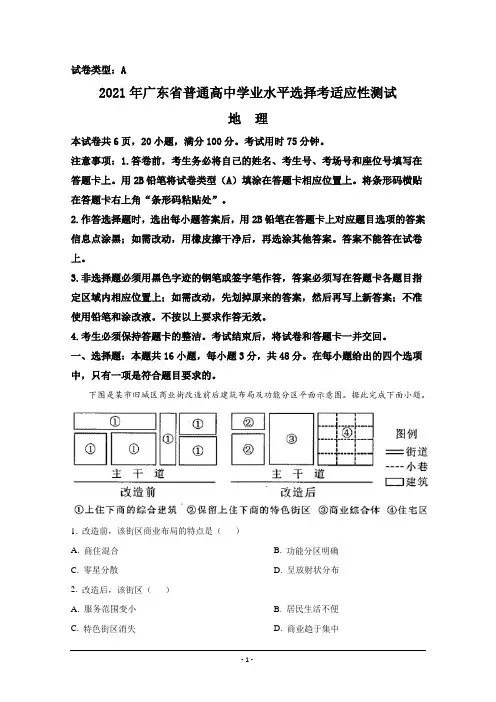 2021年1月广东省普通高中学业水平选择考适应性测试 地理 Word版含解斩