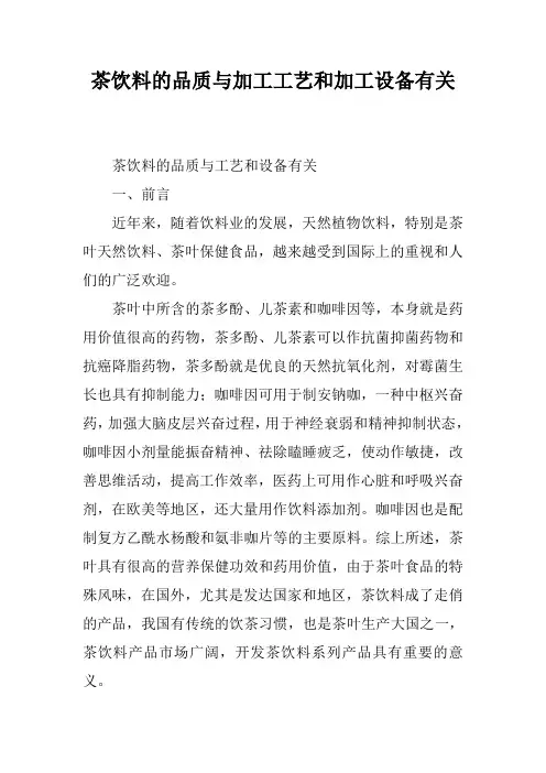 茶饮料的品质与加工工艺和加工设备有关