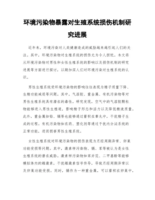 环境污染物暴露对生殖系统损伤机制研究进展