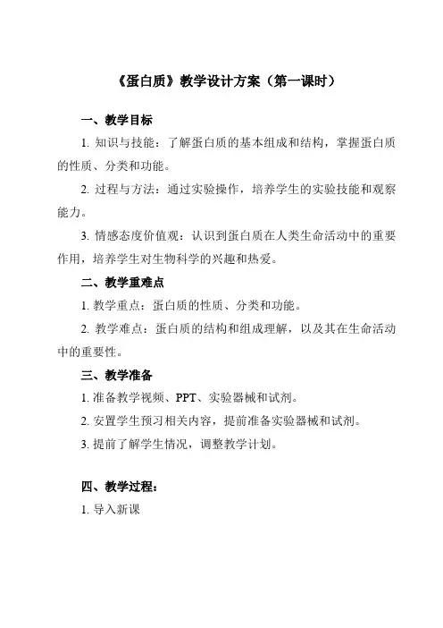 《主题六 第二节 蛋白质》教学设计教学反思