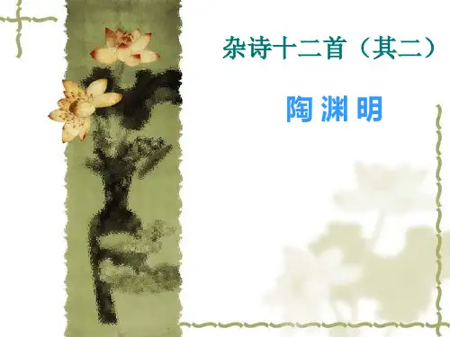 《杂诗十二首》(其二)精品课件