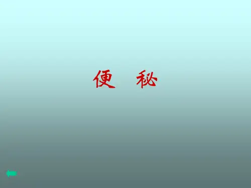 便秘 PPT