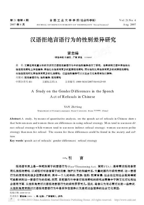 汉语拒绝言语行为的性别差异研究